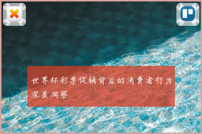 世界杯彩票促销背后的消费者行为深度洞察