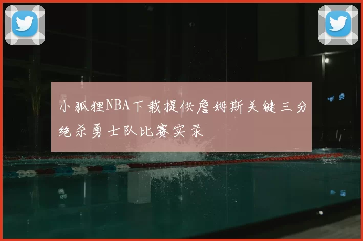 小狐狸NBA下载提供詹姆斯关键三分绝杀勇士队比赛实录