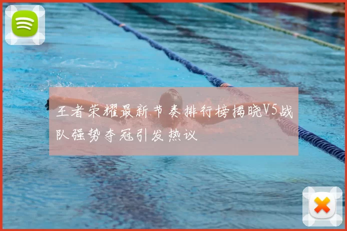 王者荣耀最新节奏排行榜揭晓V5战队强势夺冠引发热议