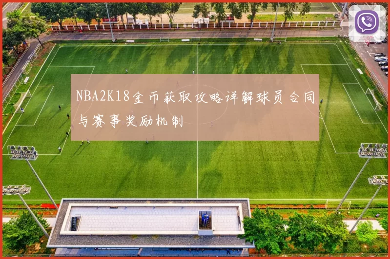 NBA2K18金币获取攻略详解球员合同与赛事奖励机制