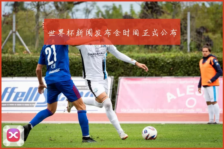 世界杯新闻发布会时间正式公布