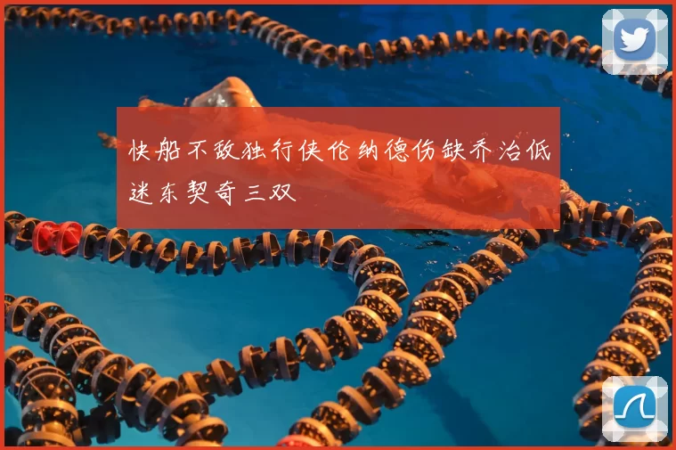 快船不敌独行侠伦纳德伤缺乔治低迷东契奇三双