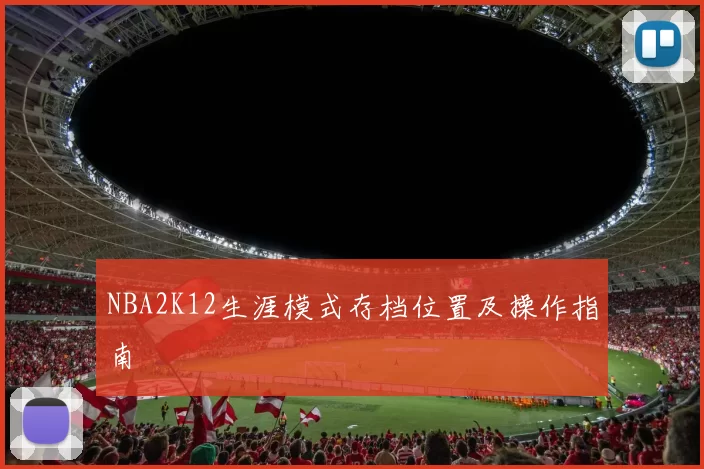 NBA2K12生涯模式存档位置及操作指南