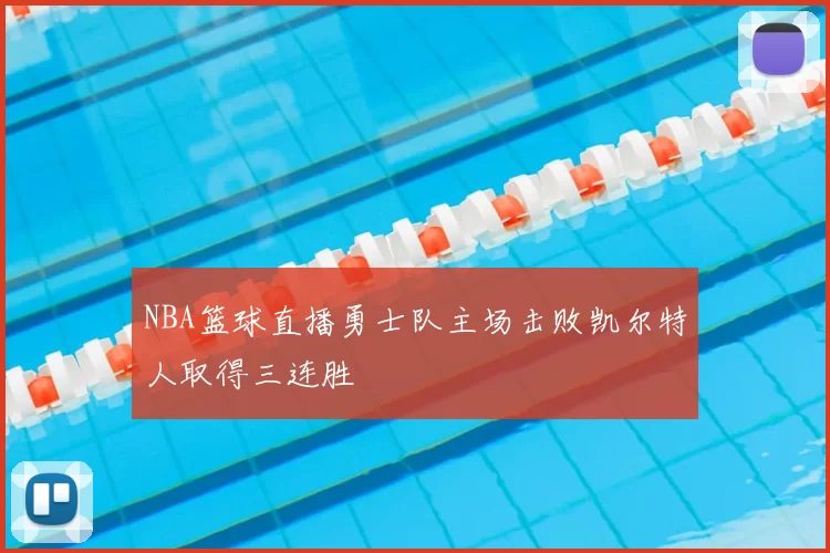 NBA篮球直播勇士队主场击败凯尔特人取得三连胜