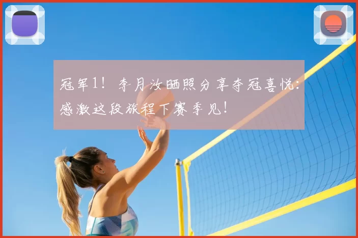 冠军1！李月汝晒照分享夺冠喜悦：感激这段旅程下赛季见！