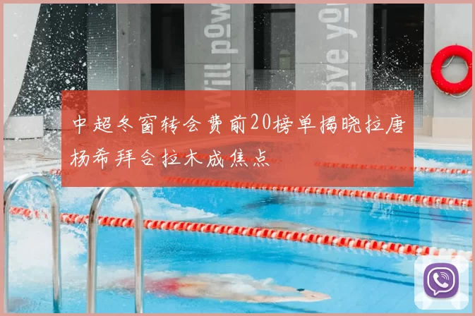 中超冬窗转会费前20榜单揭晓拉唐杨希拜合拉木成焦点