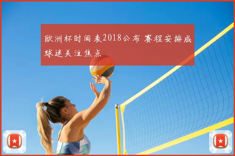 欧洲杯时间表2018公布 赛程安排成球迷关注焦点