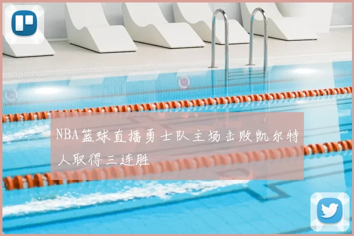 NBA篮球直播勇士队主场击败凯尔特人取得三连胜