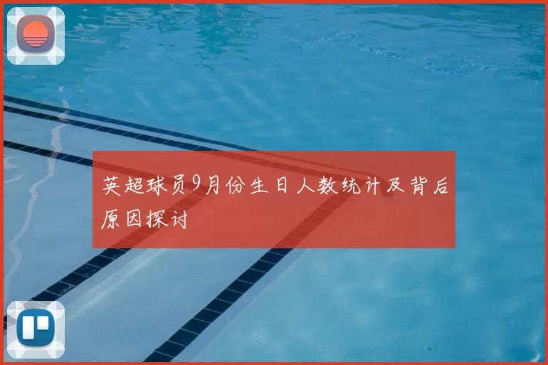 英超球员9月份生日人数统计及背后原因探讨