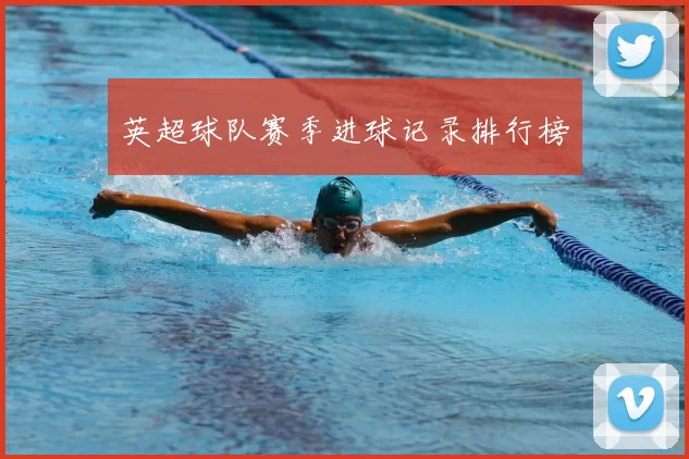 英超球队赛季进球记录排行榜