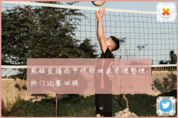 熊猫直播西甲视频回放资源整理，热门比赛回顾
