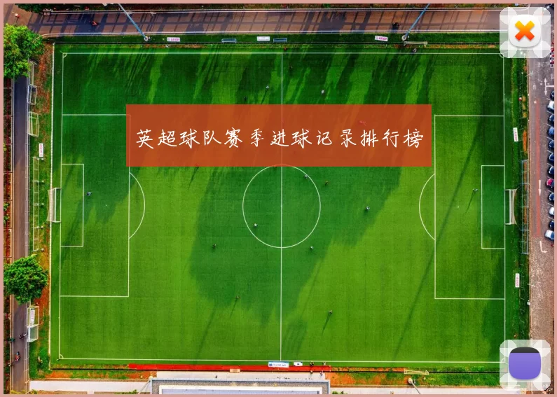 英超球队赛季进球记录排行榜