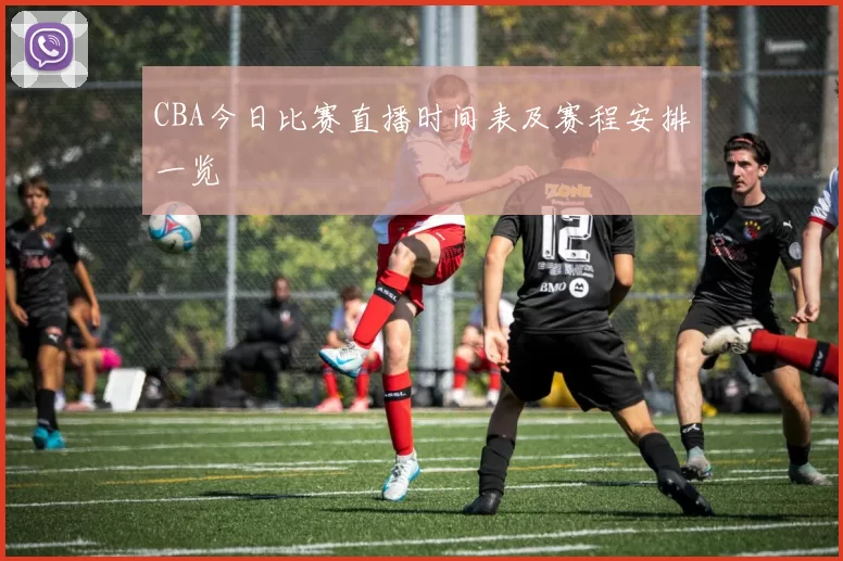 CBA今日比赛直播时间表及赛程安排一览