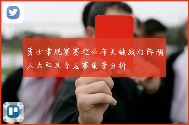 勇士常规赛赛程公布关键战对阵湖人太阳及季后赛前景分析