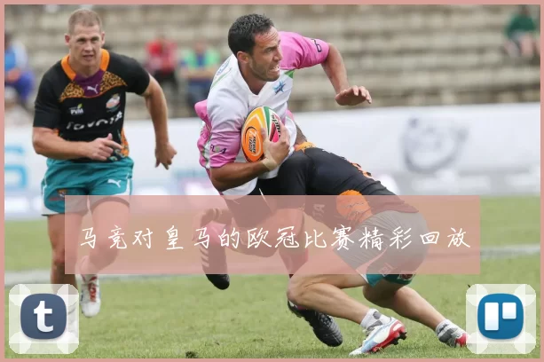 马竞对皇马的欧冠比赛精彩回放