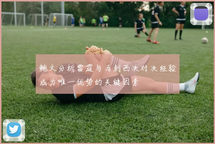 鲍文分析雷霆与马刺西决对决经验成为唯一优势的关键因素