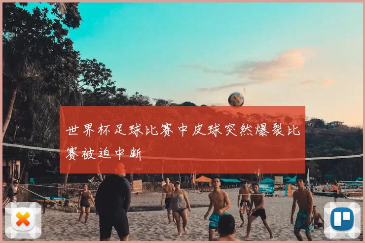 世界杯足球比赛中皮球突然爆裂比赛被迫中断