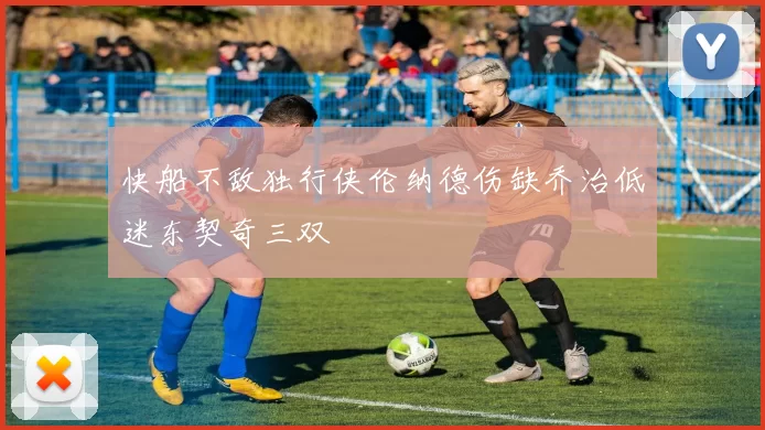 快船不敌独行侠伦纳德伤缺乔治低迷东契奇三双