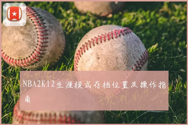 NBA2K12生涯模式存档位置及操作指南