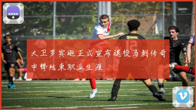 大卫罗宾逊正式宣布退役马刺传奇中锋结束职业生涯