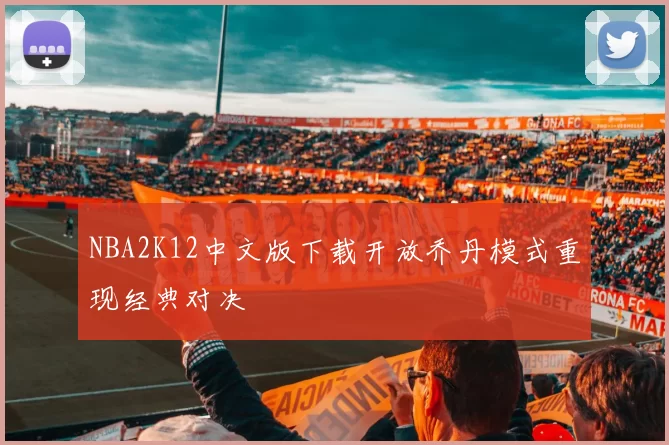 NBA2K12中文版下载开放乔丹模式重现经典对决