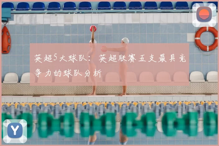 英超5大球队：英超联赛五支最具竞争力的球队分析