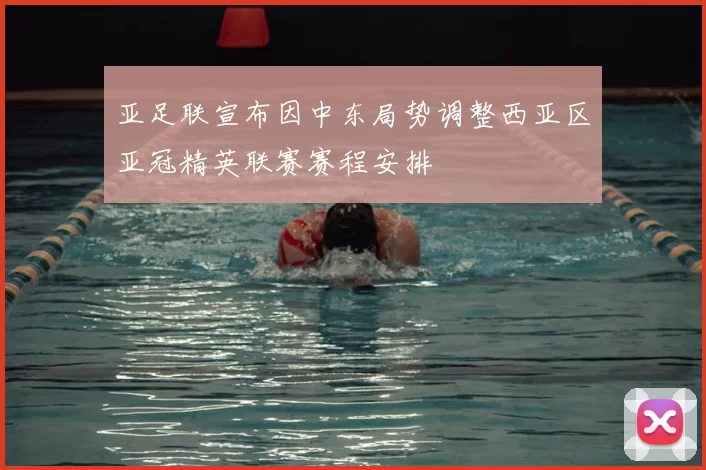 亚足联宣布因中东局势调整西亚区亚冠精英联赛赛程安排