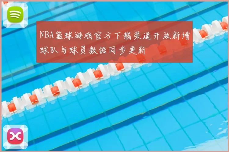 NBA篮球游戏官方下载渠道开放新增球队与球员数据同步更新