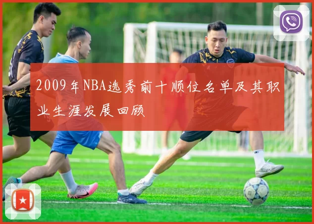 2009年NBA选秀前十顺位名单及其职业生涯发展回顾