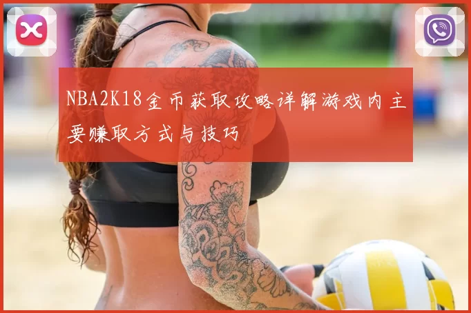 NBA2K18金币获取攻略详解游戏内主要赚取方式与技巧