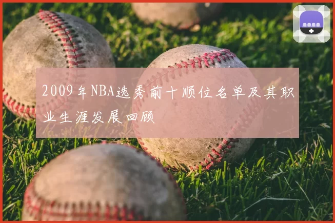 2009年NBA选秀前十顺位名单及其职业生涯发展回顾