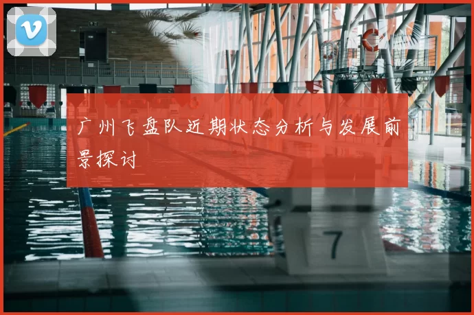 广州飞盘队近期状态分析与发展前景探讨