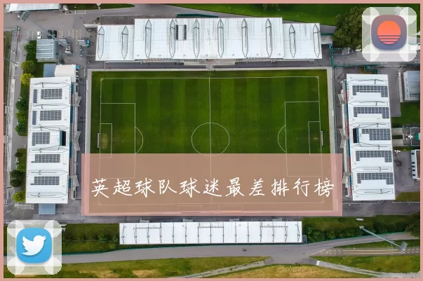 英超球队球迷最差排行榜