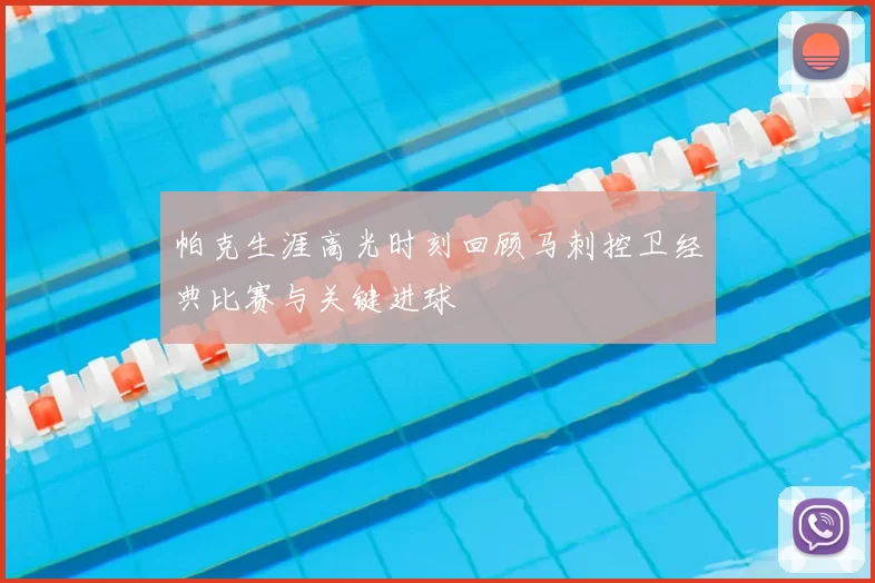 帕克生涯高光时刻回顾马刺控卫经典比赛与关键进球