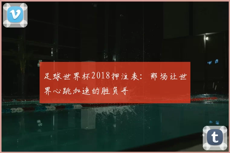 足球世界杯2018押注表：那场让世界心跳加速的胜负手
