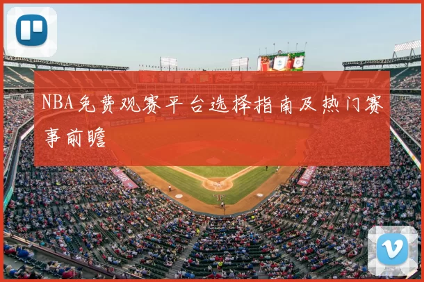 NBA免费观赛平台选择指南及热门赛事前瞻