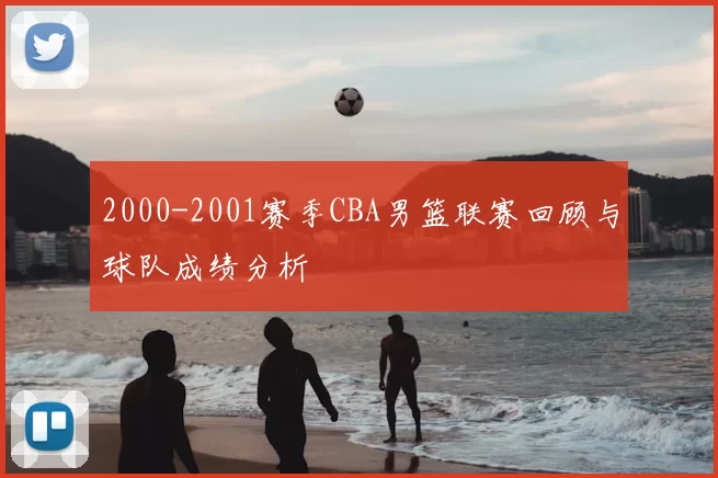 2000-2001赛季CBA男篮联赛回顾与球队成绩分析