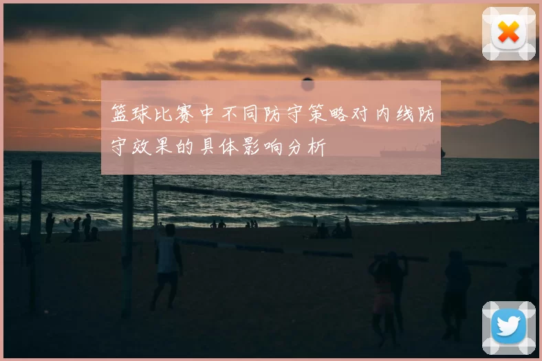 篮球比赛中不同防守策略对内线防守效果的具体影响分析