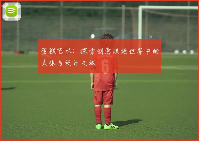 蛋糕艺术：探索创意烘焙世界中的美味与设计之旅