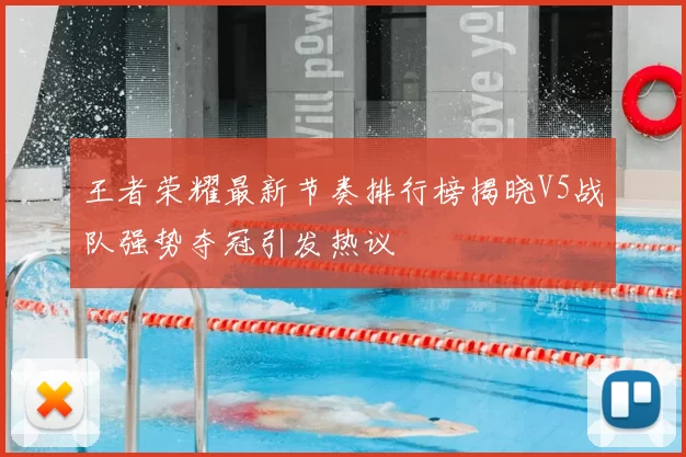 王者荣耀最新节奏排行榜揭晓V5战队强势夺冠引发热议